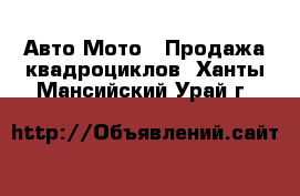 Авто Мото - Продажа квадроциклов. Ханты-Мансийский,Урай г.